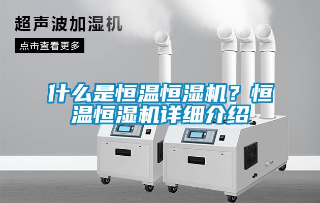 什么是恒溫恒濕機(jī)？恒溫恒濕機(jī)詳細(xì)介紹