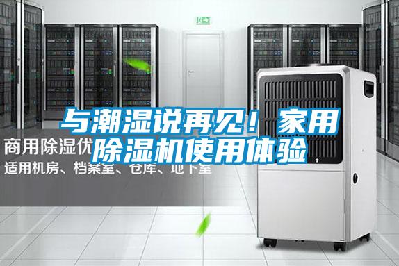 與潮濕說再見！家用除濕機(jī)使用體驗(yàn)