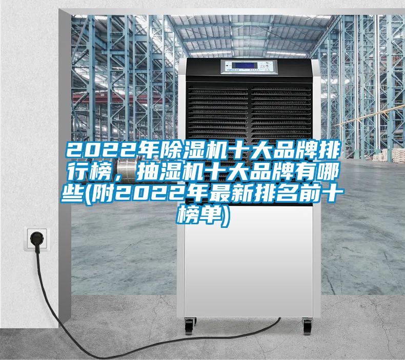 2022年除濕機(jī)十大品牌排行榜，抽濕機(jī)十大品牌有哪些(附2022年最新排名前十榜單)