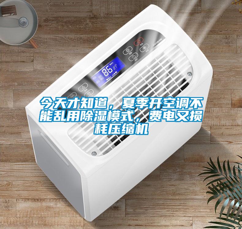 今天才知道，夏季開空調(diào)不能亂用除濕模式，費(fèi)電又損耗壓縮機(jī)
