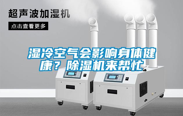 濕冷空氣會影響身體健康？除濕機(jī)來幫忙