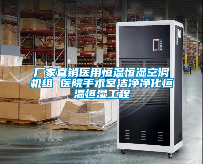 廠家直銷醫(yī)用恒溫恒濕空調(diào)機組 醫(yī)院手術室潔凈凈化恒溫恒濕工程