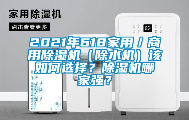 2021年618家用／商用除濕機(jī)（除水機(jī)）該如何選擇？除濕機(jī)哪家強(qiáng)？