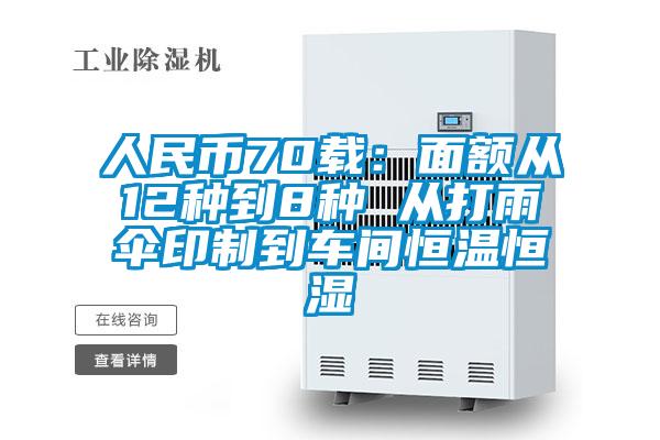 人民幣70載：面額從12種到8種 從打雨傘印制到車(chē)間恒溫恒濕