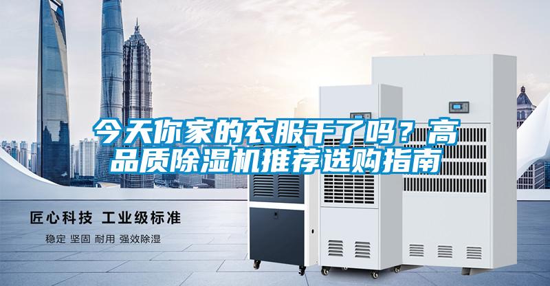今天你家的衣服干了嗎？高品質(zhì)除濕機(jī)推薦選購(gòu)指南