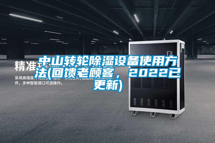 中山轉(zhuǎn)輪除濕設(shè)備使用方法(回饋老顧客，2022已更新)