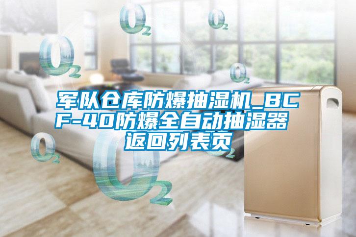 軍隊(duì)倉庫防爆抽濕機(jī)_BCF-40防爆全自動抽濕器 返回列表頁