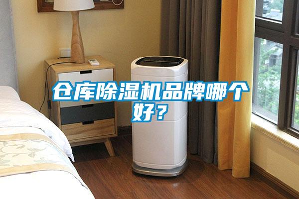 倉庫除濕機品牌哪個好？