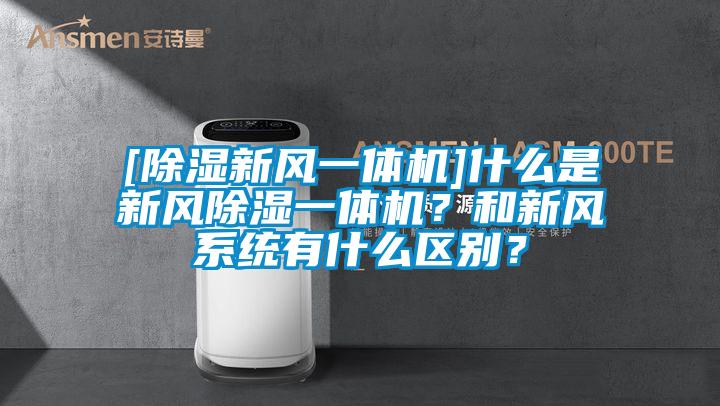 [除濕新風一體機]什么是新風除濕一體機？和新風系統(tǒng)有什么區(qū)別？