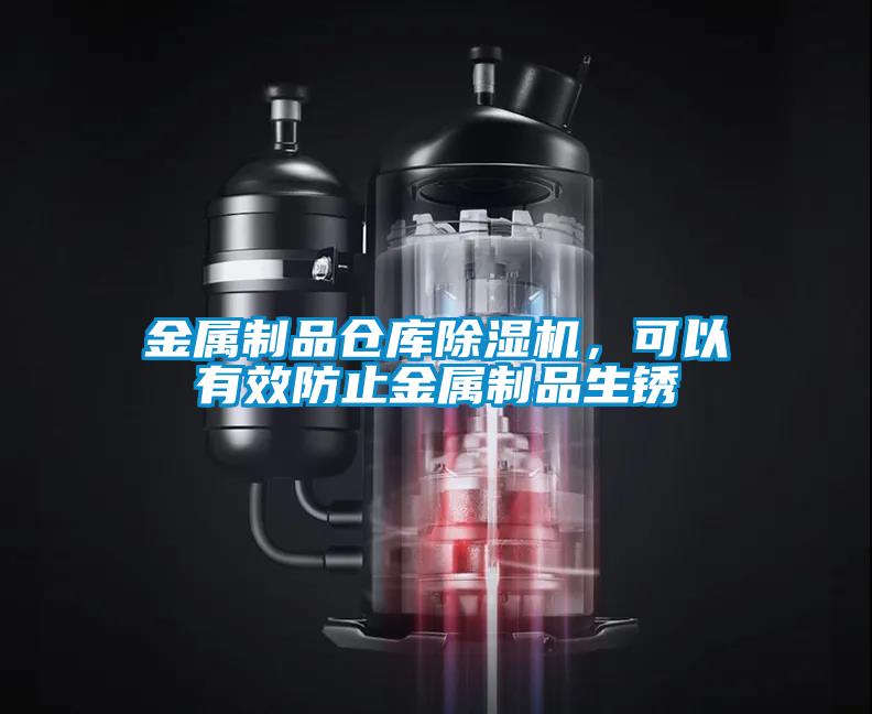 金屬制品倉(cāng)庫(kù)除濕機(jī)，可以有效防止金屬制品生銹