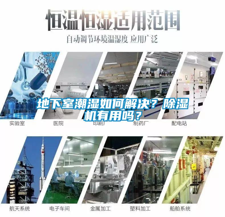 地下室潮濕如何解決？除濕機(jī)有用嗎？