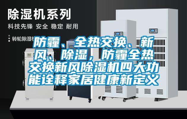 防霾、全熱交換、新風(fēng)、除濕，防霾全熱交換新風(fēng)除濕機(jī)四大功能詮釋家居健康新定義