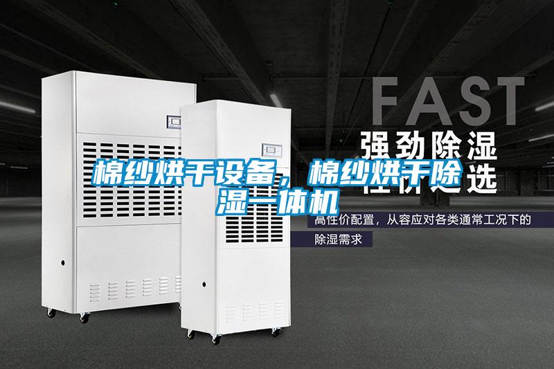 棉紗烘干設(shè)備，棉紗烘干除濕一體機(jī)