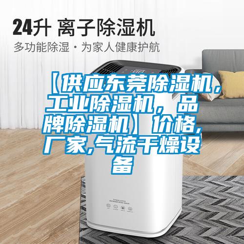 【供應(yīng)東莞除濕機(jī)，工業(yè)除濕機(jī)，品牌除濕機(jī)】價(jià)格,廠家,氣流干燥設(shè)備