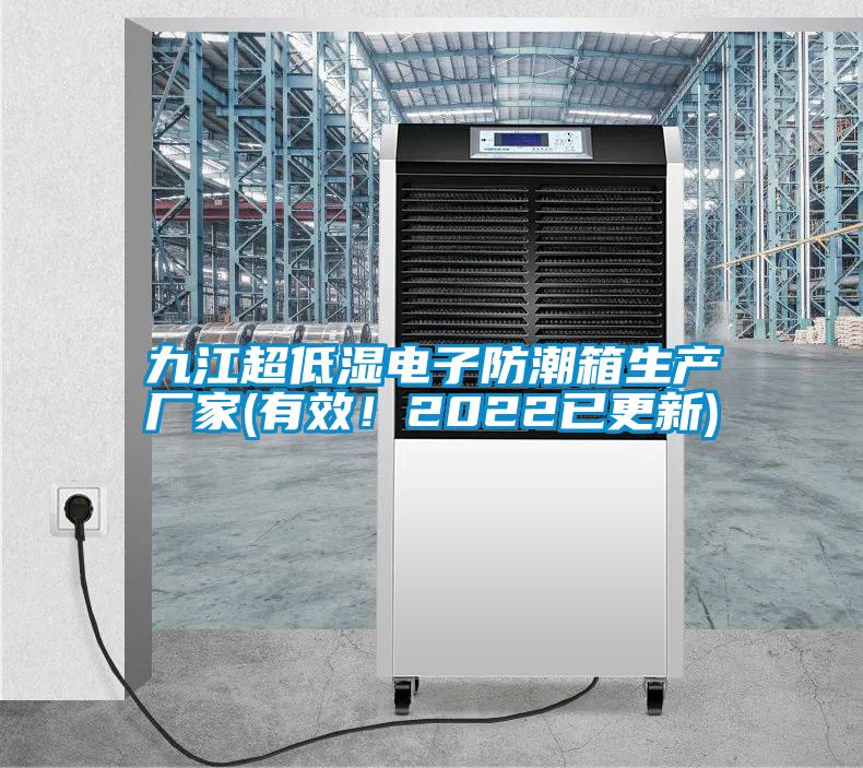 九江超低濕電子防潮箱生產(chǎn)廠家(有效！2022已更新)