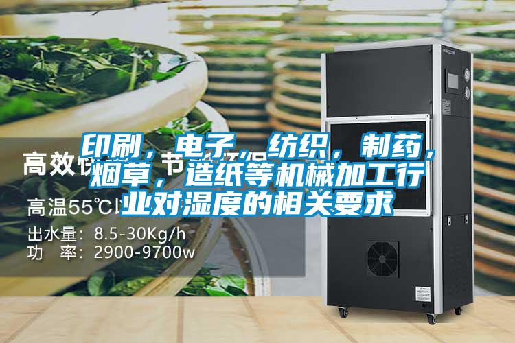 印刷，電子，紡織，制藥，煙草，造紙等機械加工行業(yè)對濕度的相關(guān)要求