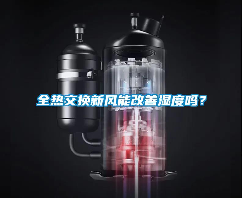 全熱交換新風能改善濕度嗎？