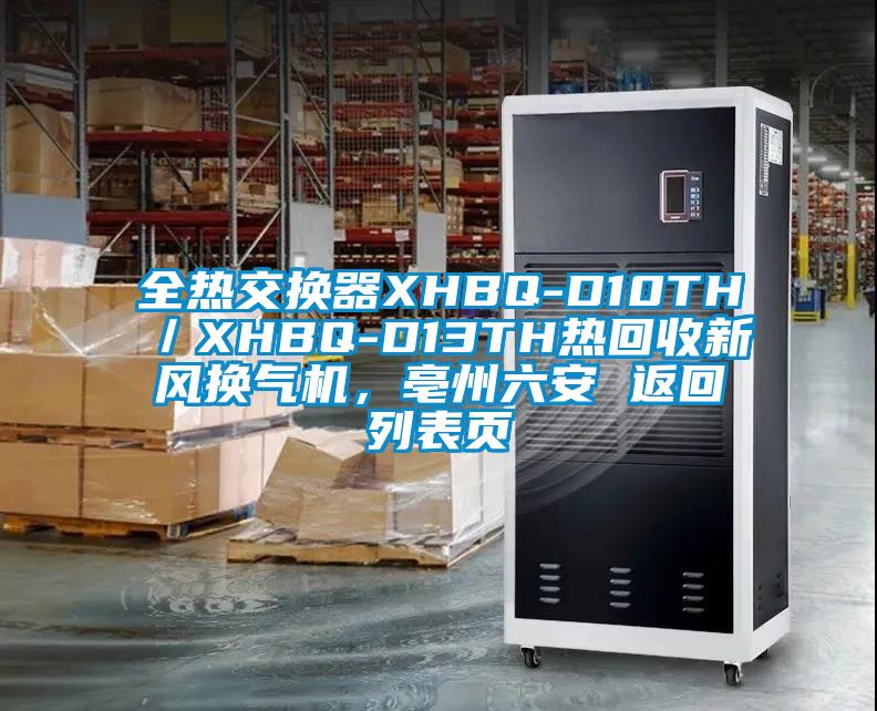 全熱交換器XHBQ-D10TH／XHBQ-D13TH熱回收新風(fēng)換氣機(jī)，亳州六安 返回列表頁(yè)