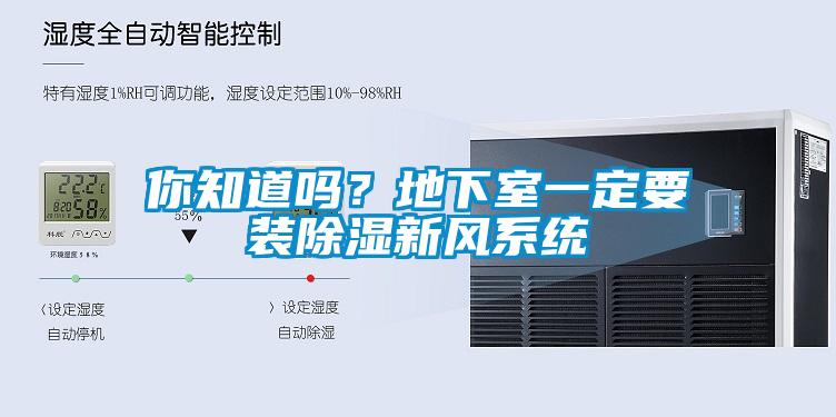 你知道嗎？地下室一定要裝除濕新風(fēng)系統(tǒng)