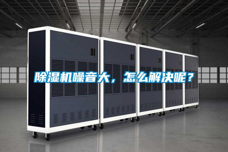 除濕機噪音大，怎么解決呢？