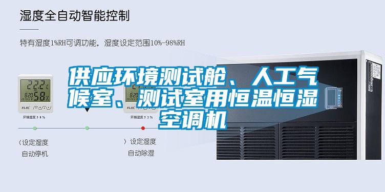 供應(yīng)環(huán)境測(cè)試艙、人工氣候室、測(cè)試室用恒溫恒濕空調(diào)機(jī)