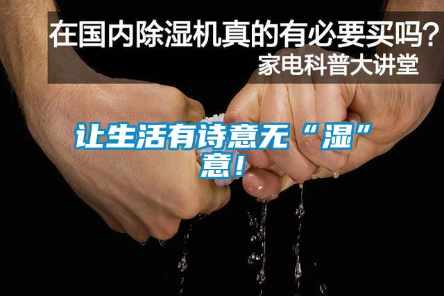 讓生活有詩意無“濕”意！