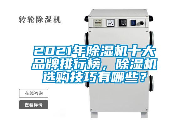 2021年除濕機(jī)十大品牌排行榜，除濕機(jī)選購(gòu)技巧有哪些？