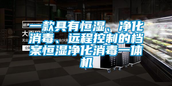一款具有恒濕、凈化消毒、遠(yuǎn)程控制的檔案恒濕凈化消毒一體機(jī)