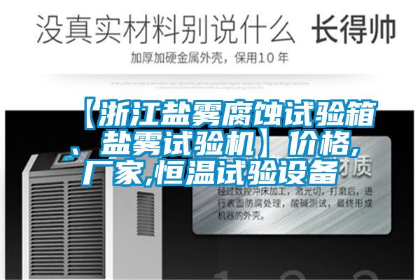 【浙江鹽霧腐蝕試驗箱、鹽霧試驗機(jī)】價格,廠家,恒溫試驗設(shè)備