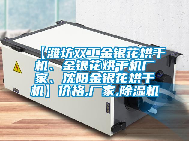 【濰坊雙工金銀花烘干機、金銀花烘干機廠家、沈陽金銀花烘干機】價格,廠家,除濕機