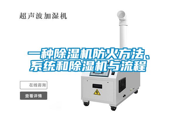 一種除濕機(jī)防火方法、系統(tǒng)和除濕機(jī)與流程