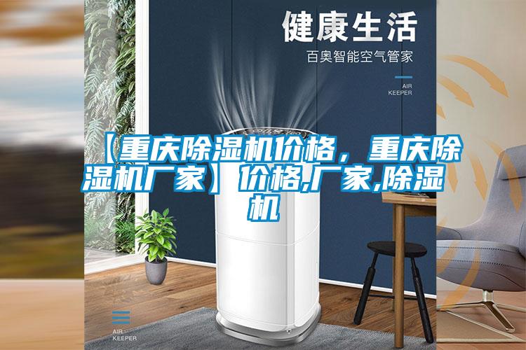 【重慶除濕機(jī)價(jià)格，重慶除濕機(jī)廠(chǎng)家】?jī)r(jià)格,廠(chǎng)家,除濕機(jī)