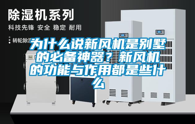 為什么說(shuō)新風(fēng)機(jī)是別墅的必備神器？新風(fēng)機(jī)的功能與作用都是些什么