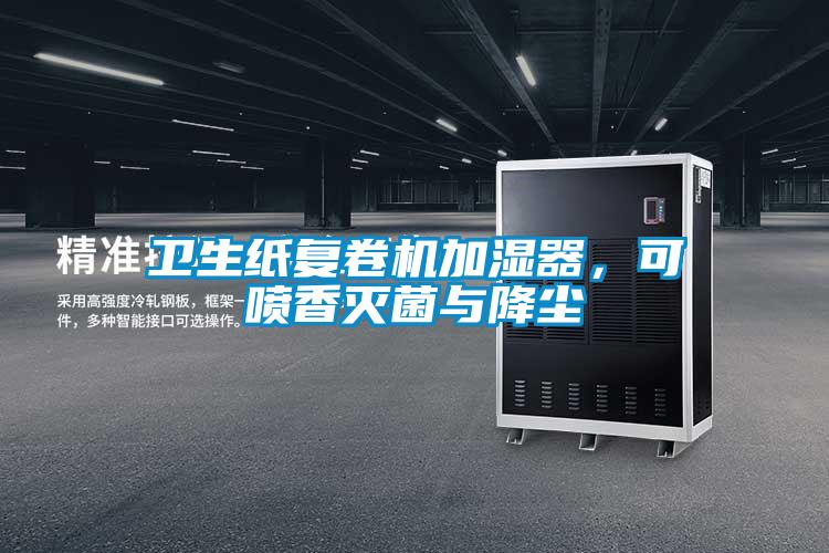衛(wèi)生紙復(fù)卷機(jī)加濕器，可噴香滅菌與降塵