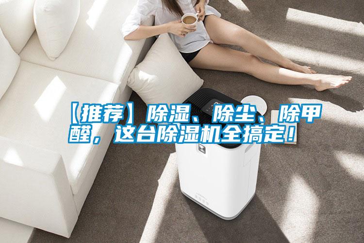 【推薦】除濕、除塵、除甲醛，這臺除濕機全搞定！