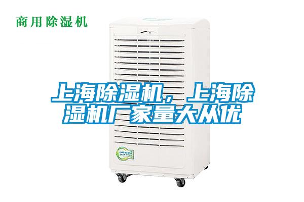 上海除濕機(jī)，上海除濕機(jī)廠家量大從優(yōu)