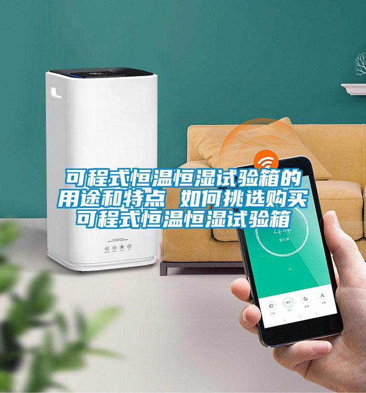 可程式恒溫恒濕試驗箱的用途和特點(diǎn) 如何挑選購買可程式恒溫恒濕試驗箱
