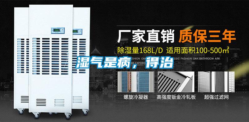 濕氣是病，得治
