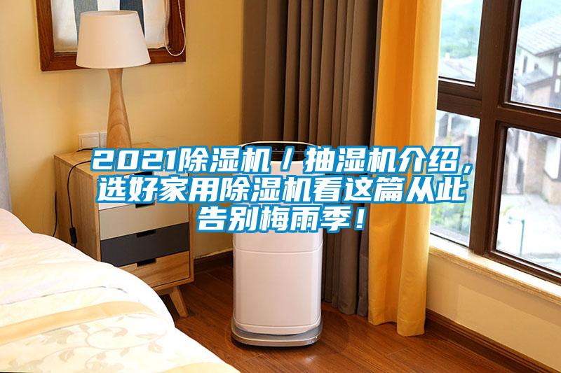 2021除濕機(jī)／抽濕機(jī)介紹，選好家用除濕機(jī)看這篇從此告別梅雨季！