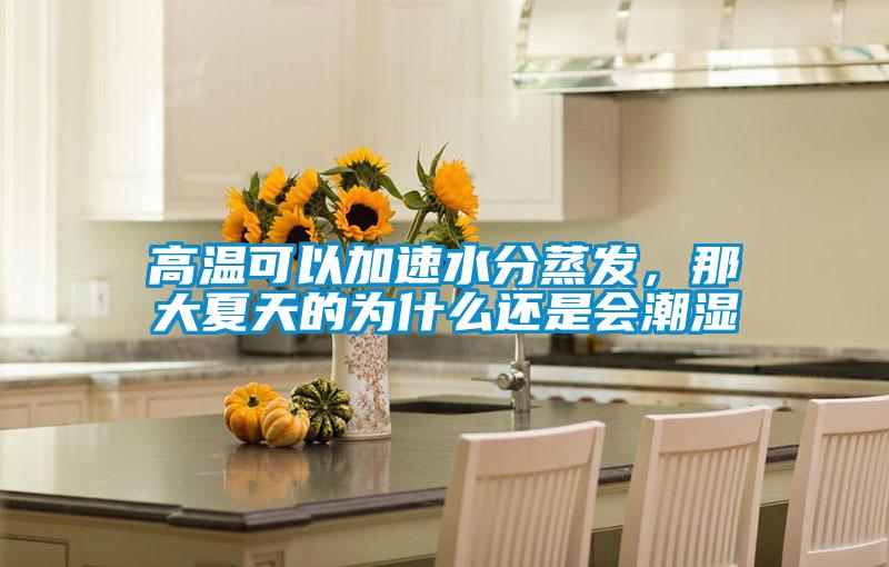 高溫可以加速水分蒸發(fā)，那大夏天的為什么還是會潮濕
