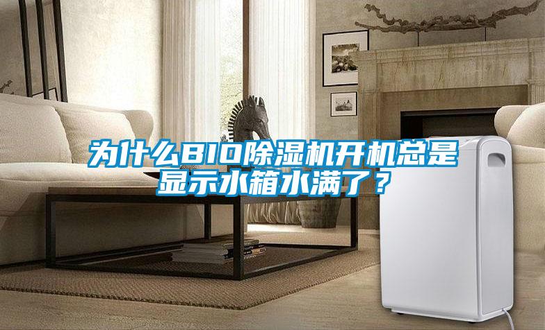 為什么BIO除濕機開機總是顯示水箱水滿了？
