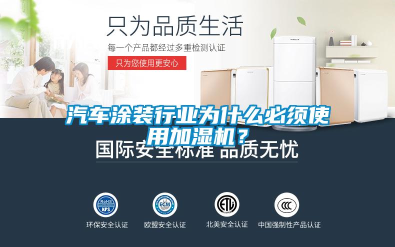 汽車涂裝行業(yè)為什么必須使用加濕機(jī)？
