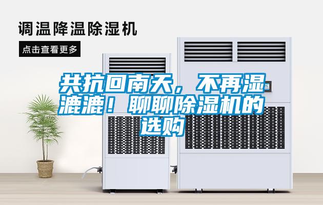 共抗回南天，不再濕漉漉！聊聊除濕機(jī)的選購