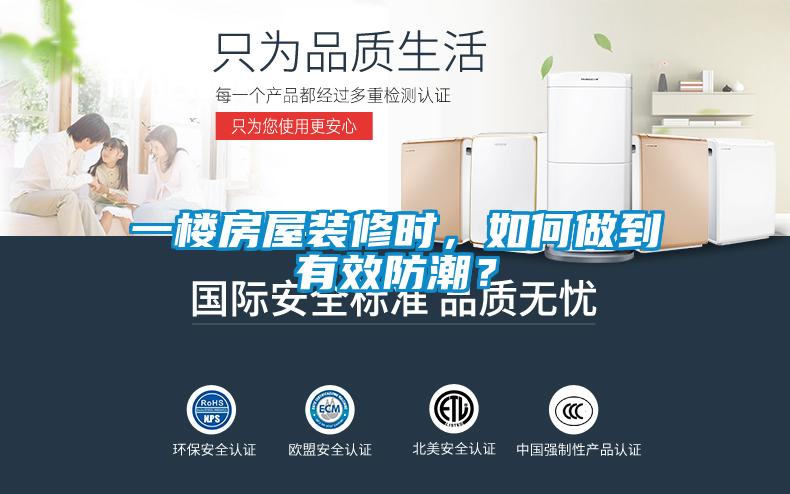 一樓房屋裝修時，如何做到有效防潮？