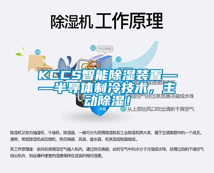 KCCS智能除濕裝置——半導(dǎo)體制冷技術(shù)，主動(dòng)除濕！