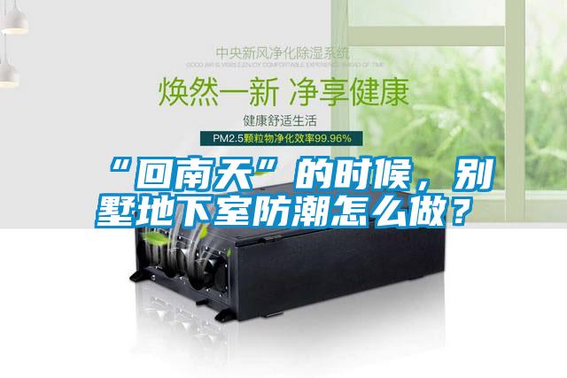 “回南天”的時(shí)候，別墅地下室防潮怎么做？
