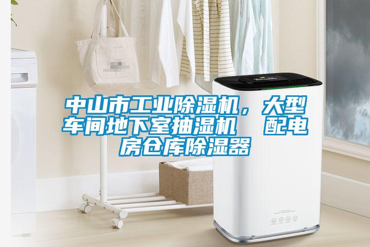 中山市工業(yè)除濕機(jī)，大型車間地下室抽濕機(jī)  配電房倉(cāng)庫(kù)除濕器