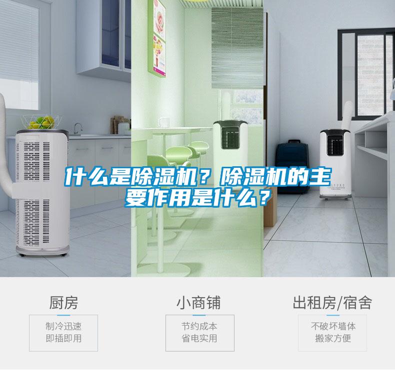 什么是除濕機？除濕機的主要作用是什么？