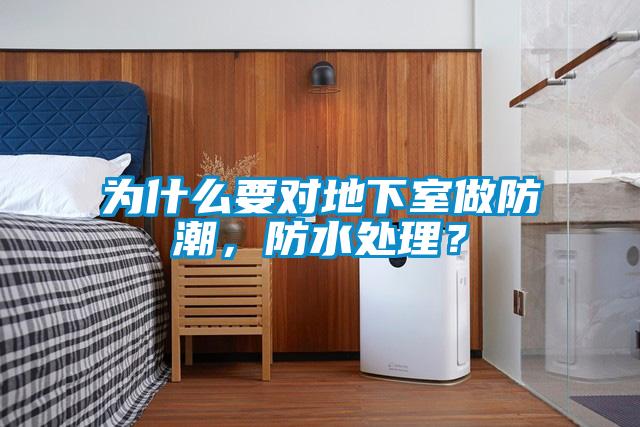 為什么要對(duì)地下室做防潮，防水處理？