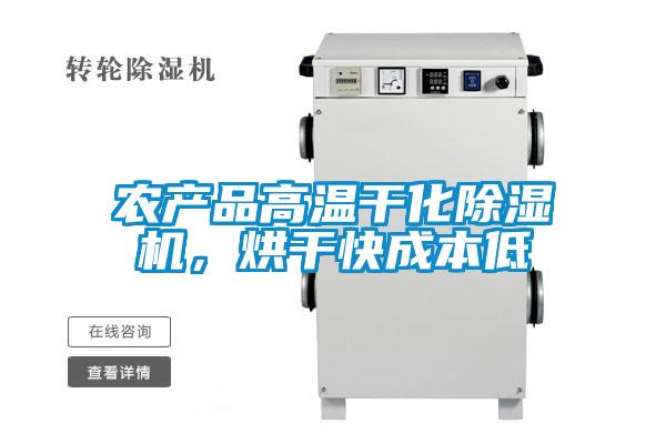 農(nóng)產(chǎn)品高溫干化除濕機(jī)，烘干快成本低